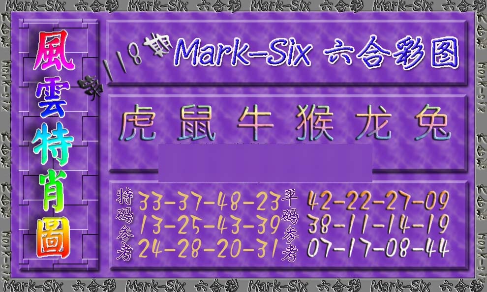 六合彩118期风云特肖图