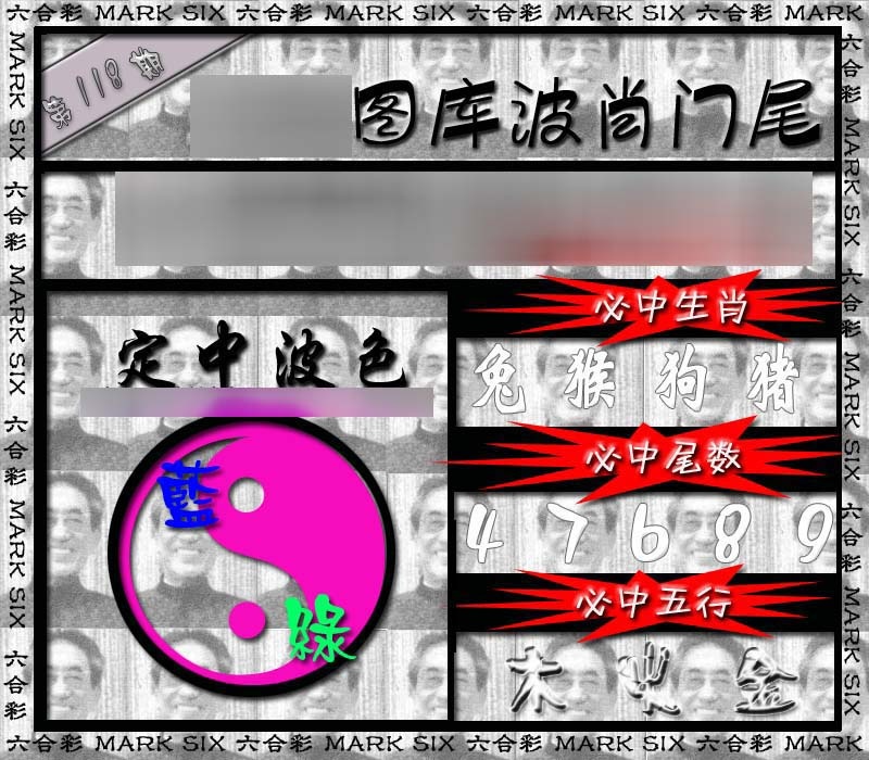 六合彩118期波肖门尾