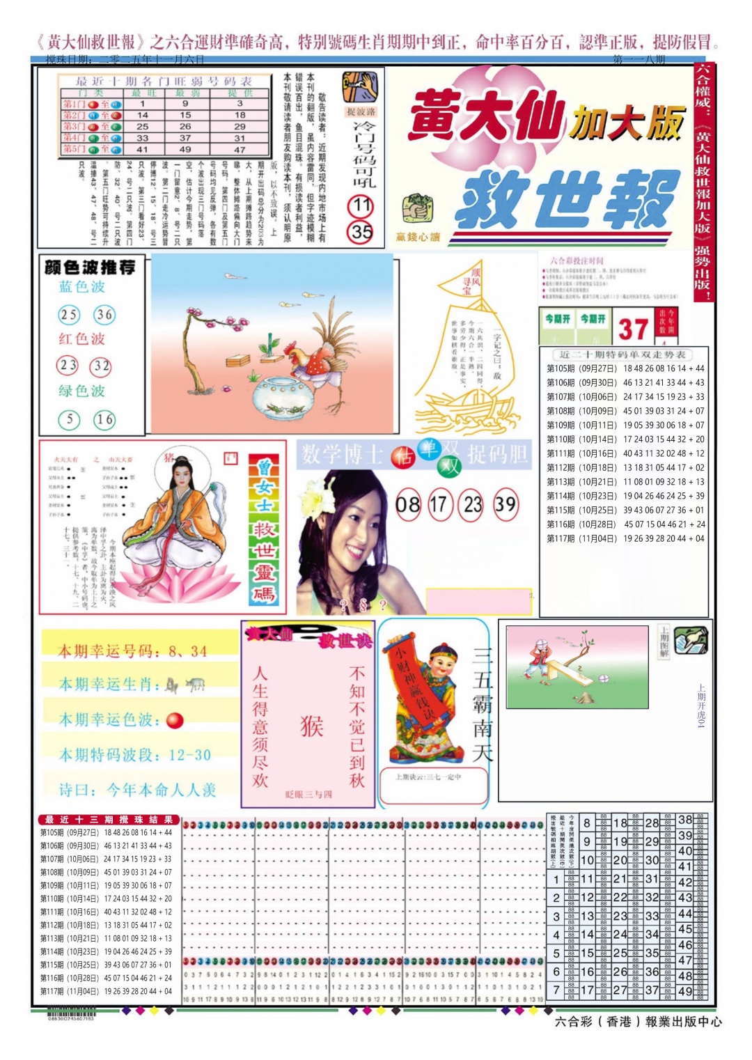 六合彩118期黄大仙救世A加大版