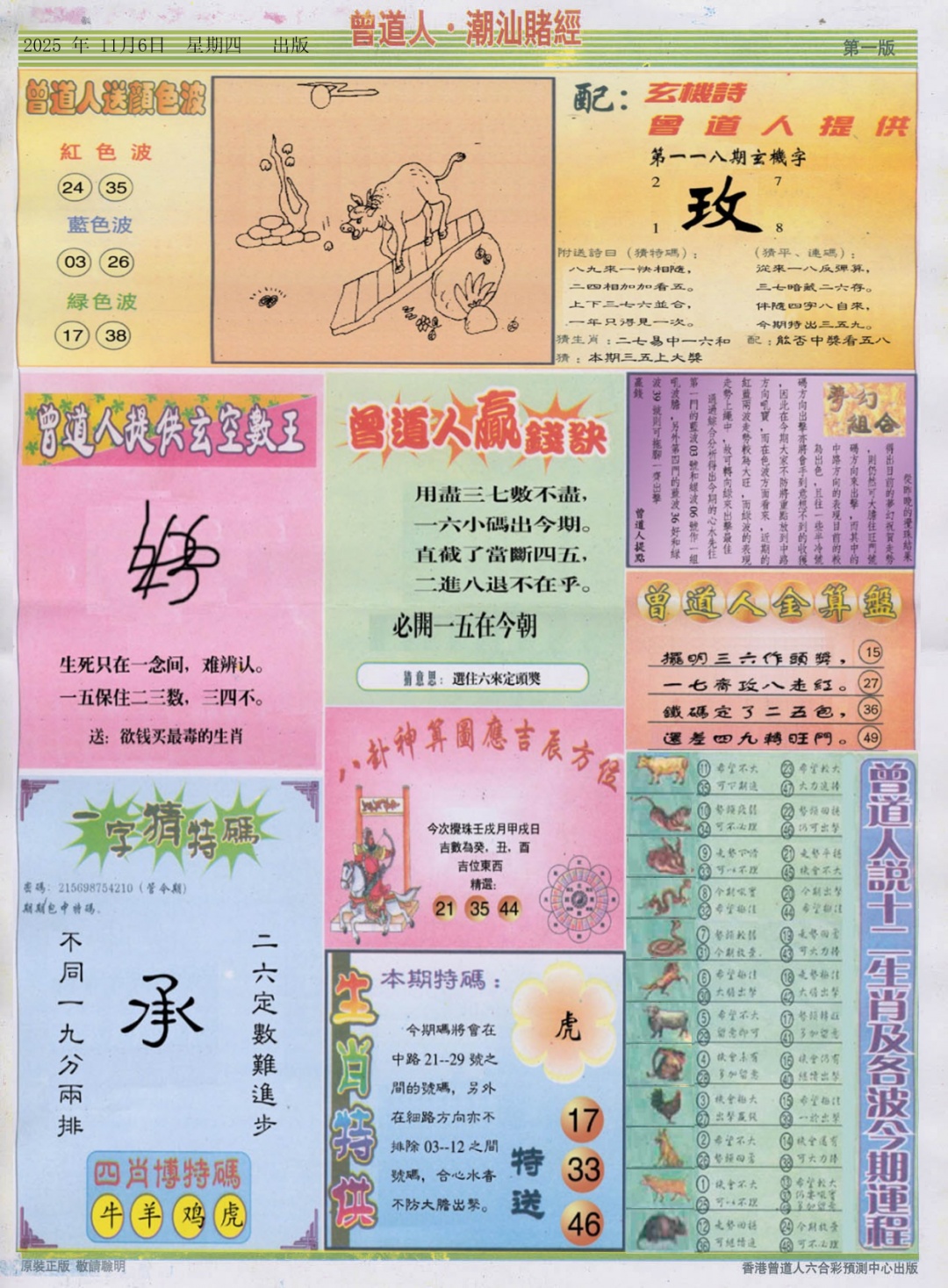 六合彩118期潮汕赌经B