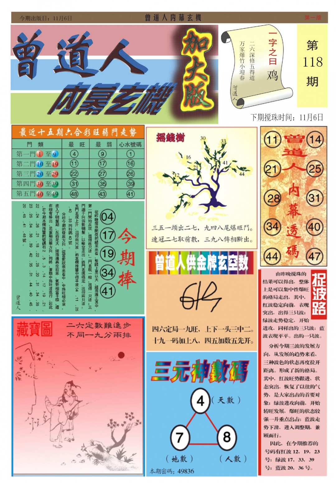 六合彩118期曾道人内幕A加大版