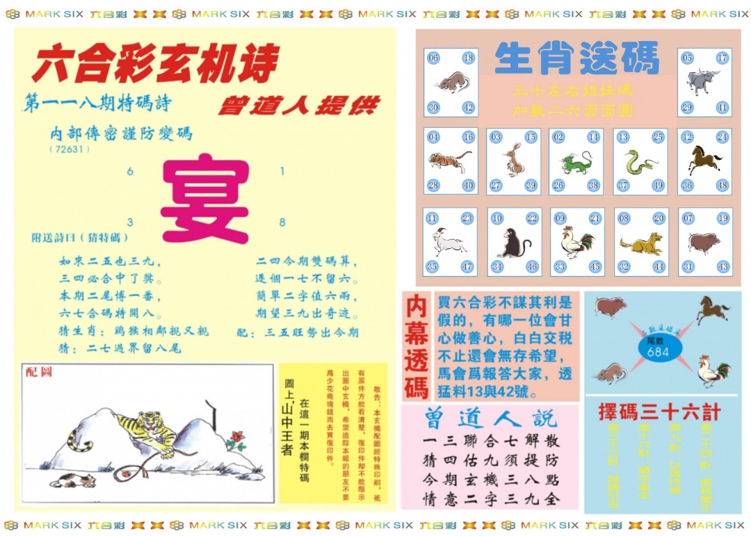 六合彩118期新曾道人内幕B