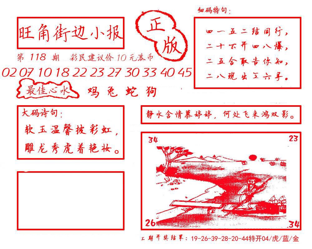 六合彩118期旺角街边小报