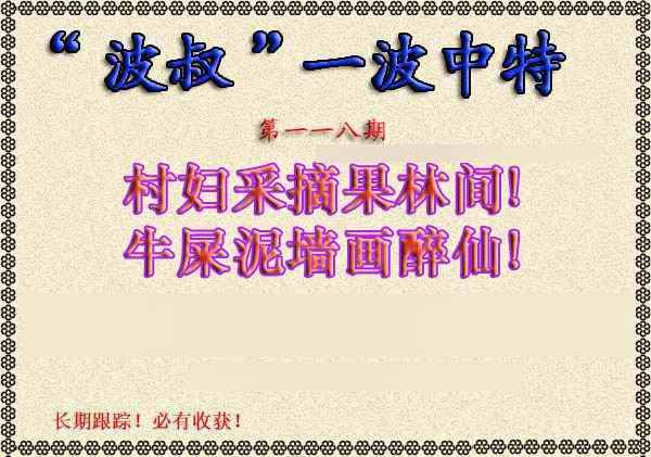 六合彩118期波叔一波中特