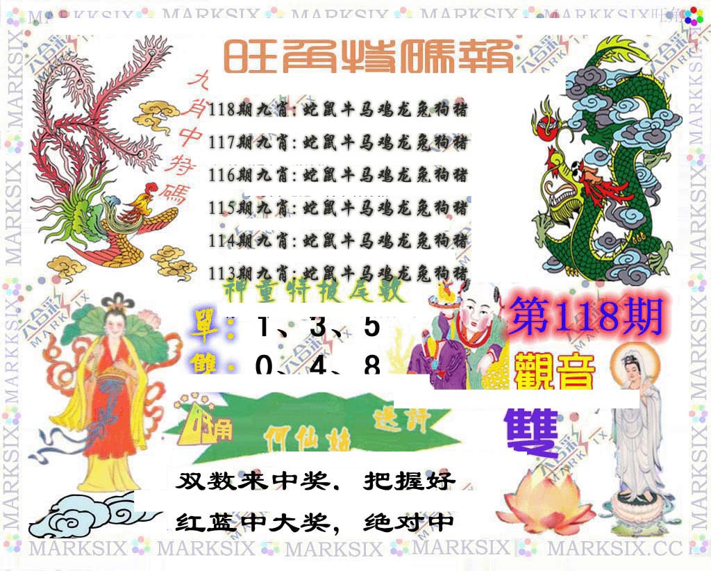六合彩118期旺角特码报