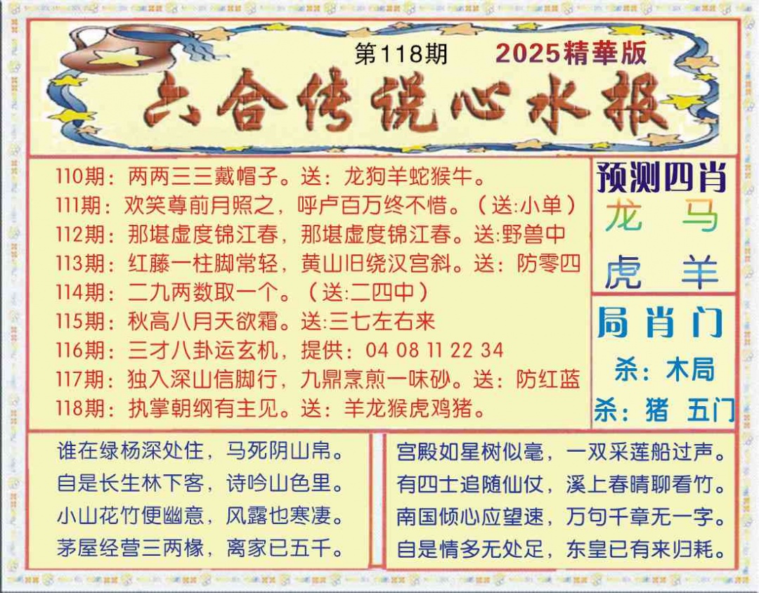 六合彩118期六合传说(玄机版)