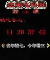 六合彩118期庄家吃码图
