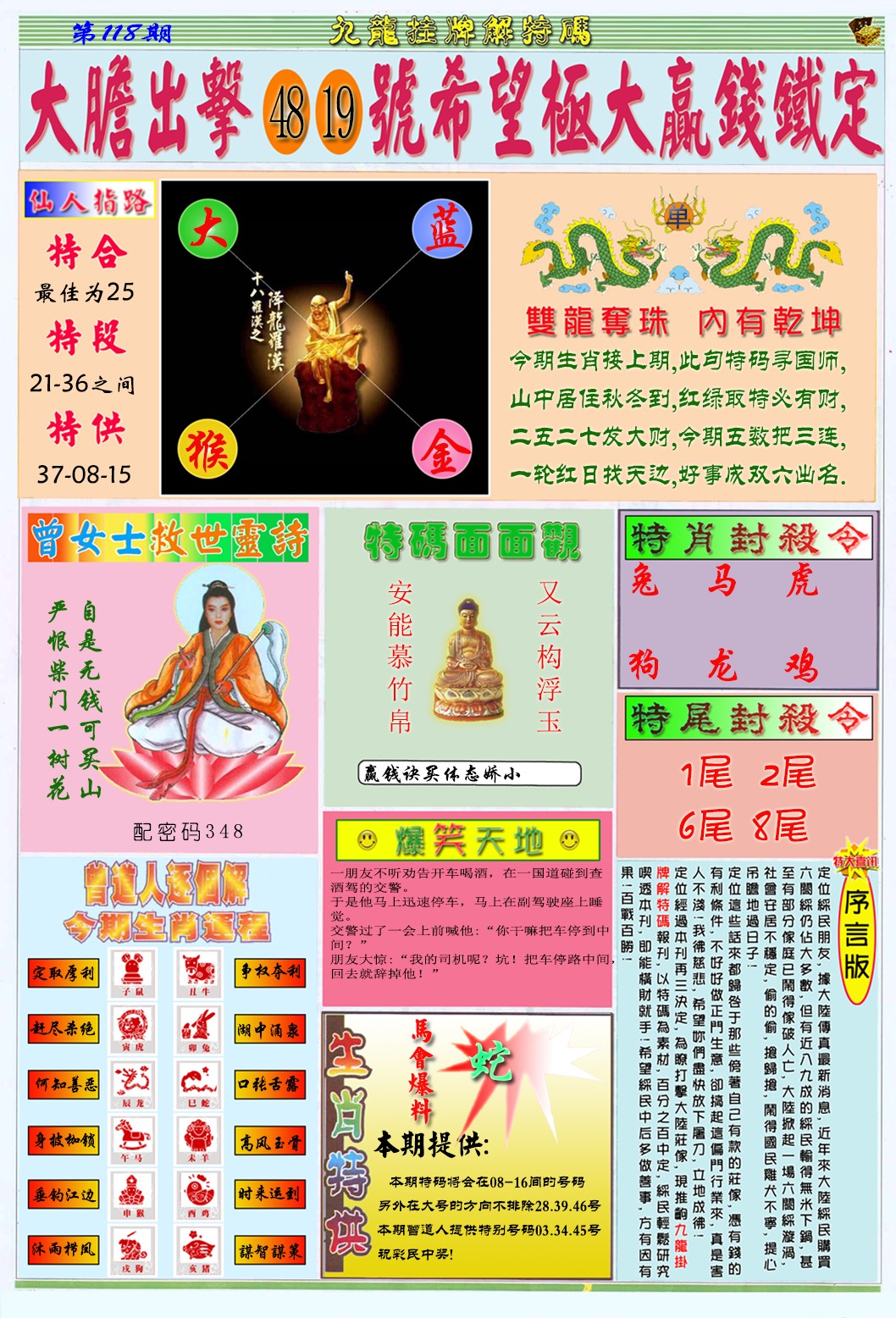 六合彩118期九龙挂牌解特码B