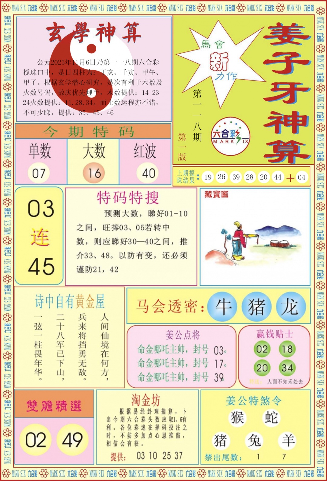 六合彩118期姜子牙神算A