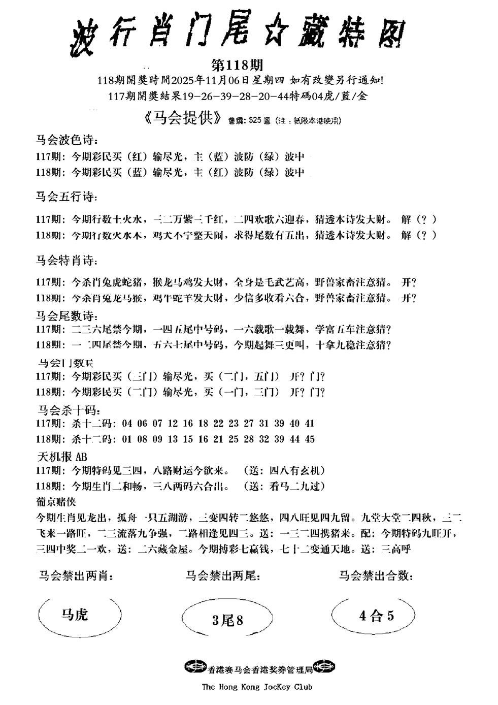 六合彩118期波行肖尾藏特图(新)