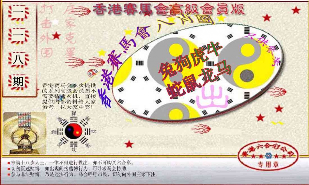 六合彩118期赛马会高级八肖图(新）