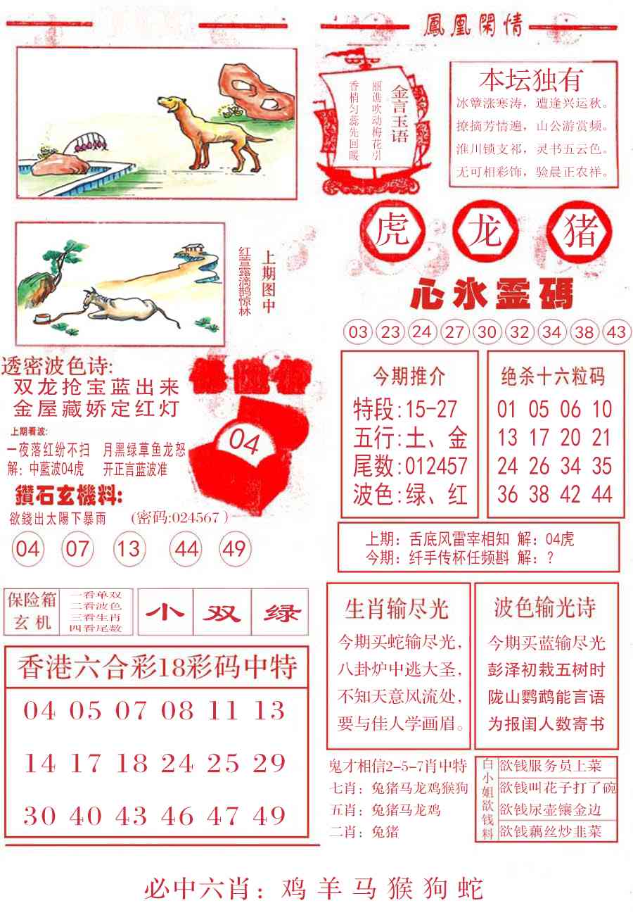 六合彩118期凤凰闲情B