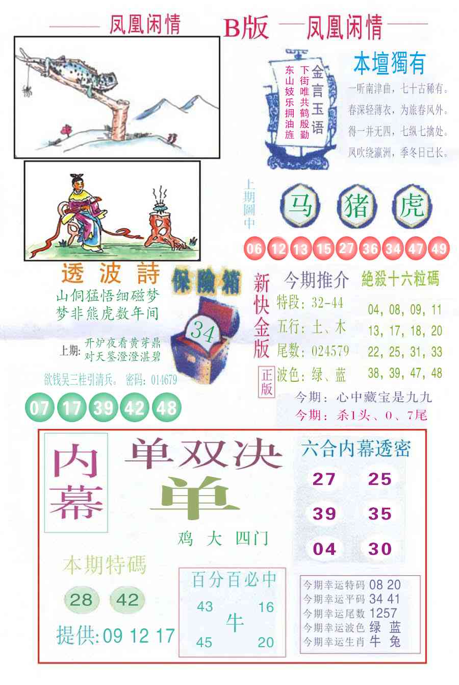 六合彩118期凤凰闲情C