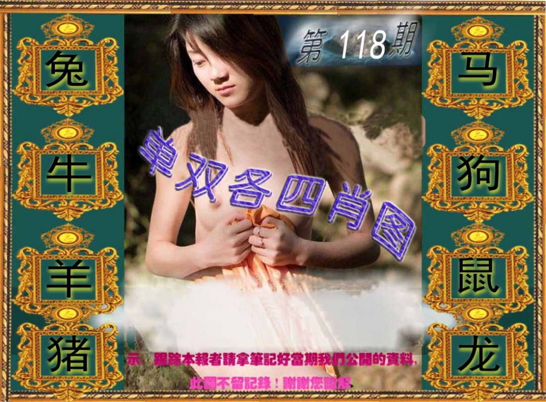 六合彩118期单双各四肖图