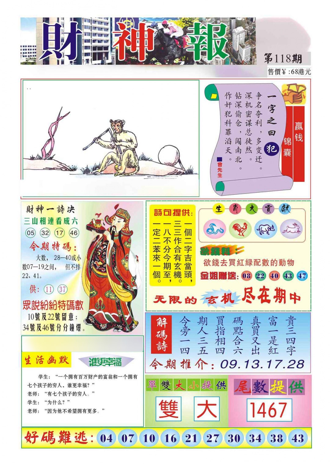 六合彩118期香港财神报(新图)
