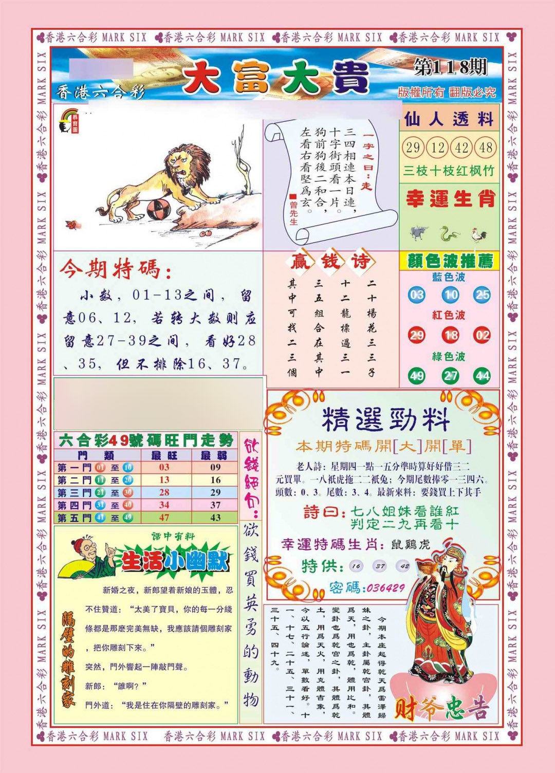 六合彩118期香港大富大贵(新图)