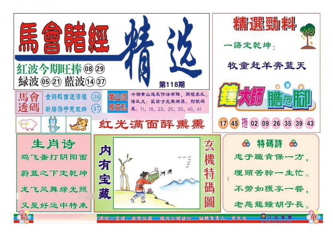 六合彩118期赌经精选