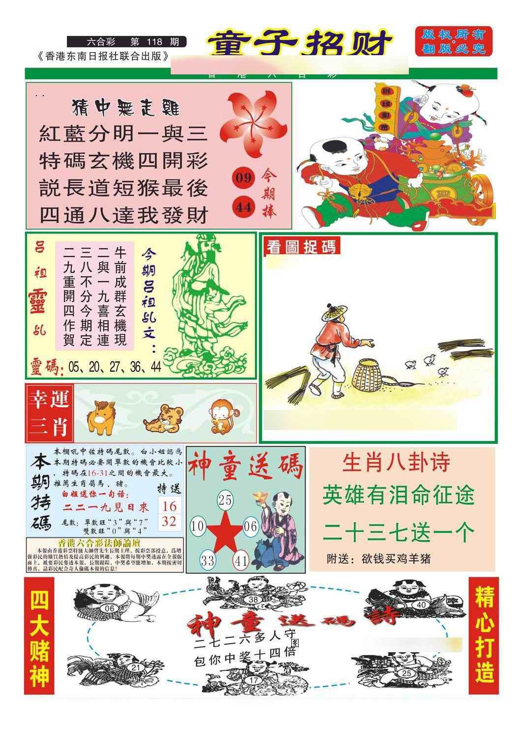 六合彩118期童子招财