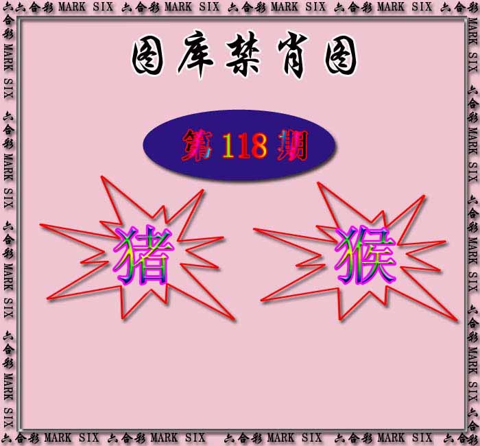 六合彩118期红姐统一禁肖图