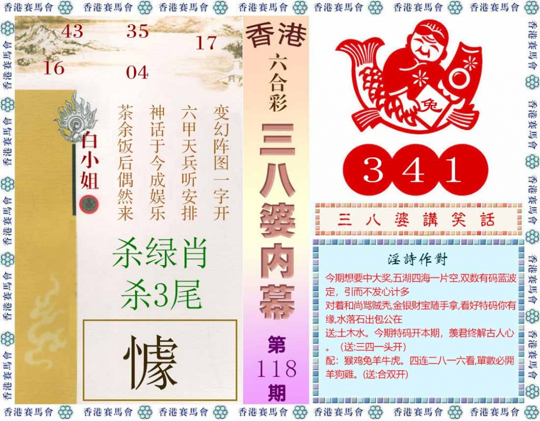 六合彩118期三八婆内幕(彩)