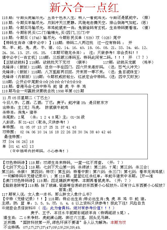 六合彩118期六合一点红A