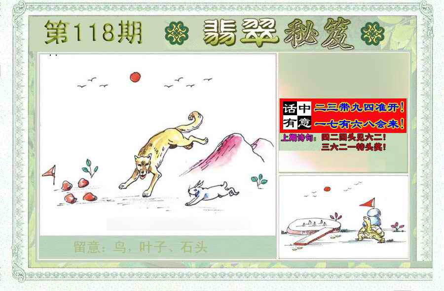 六合彩118期翡翠秘笈(信封)(另版)