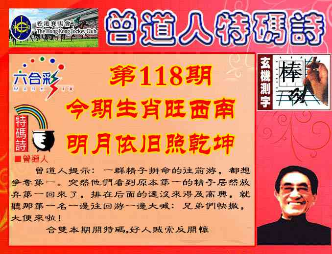 六合彩118期曾道人特码诗