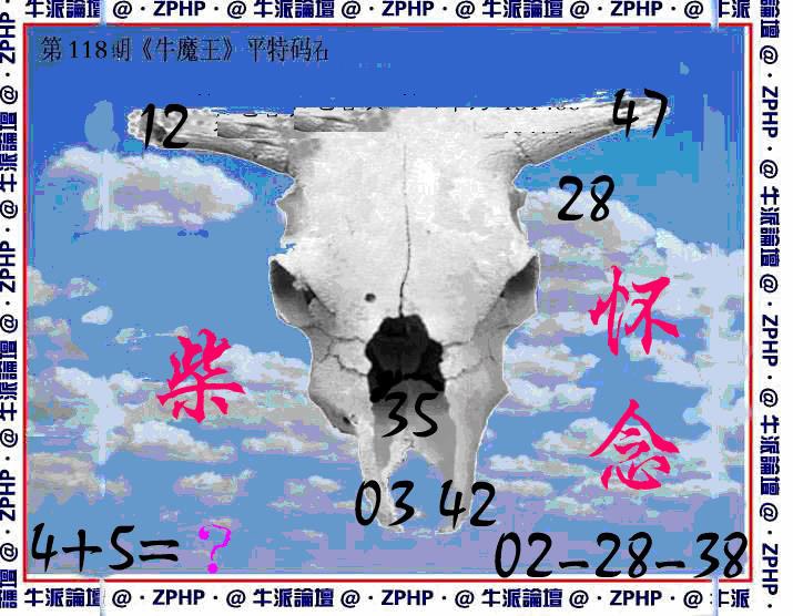六合彩118期牛派牛魔报