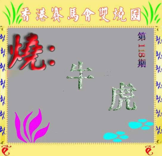 六合彩118期马会双烧图