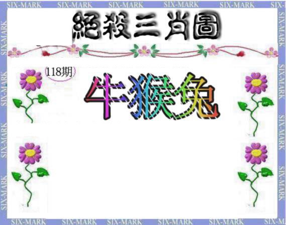 六合彩118期生财有道杀三肖