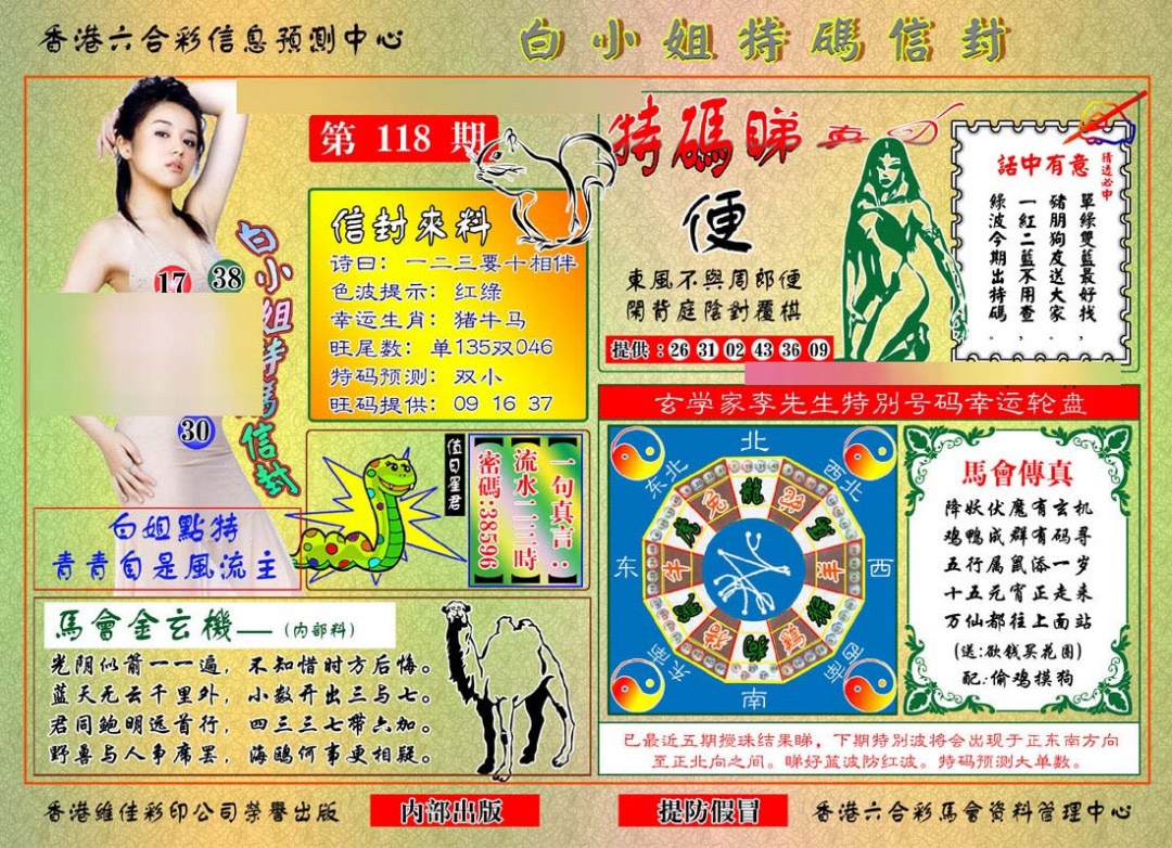 六合彩118期白小姐特码信封