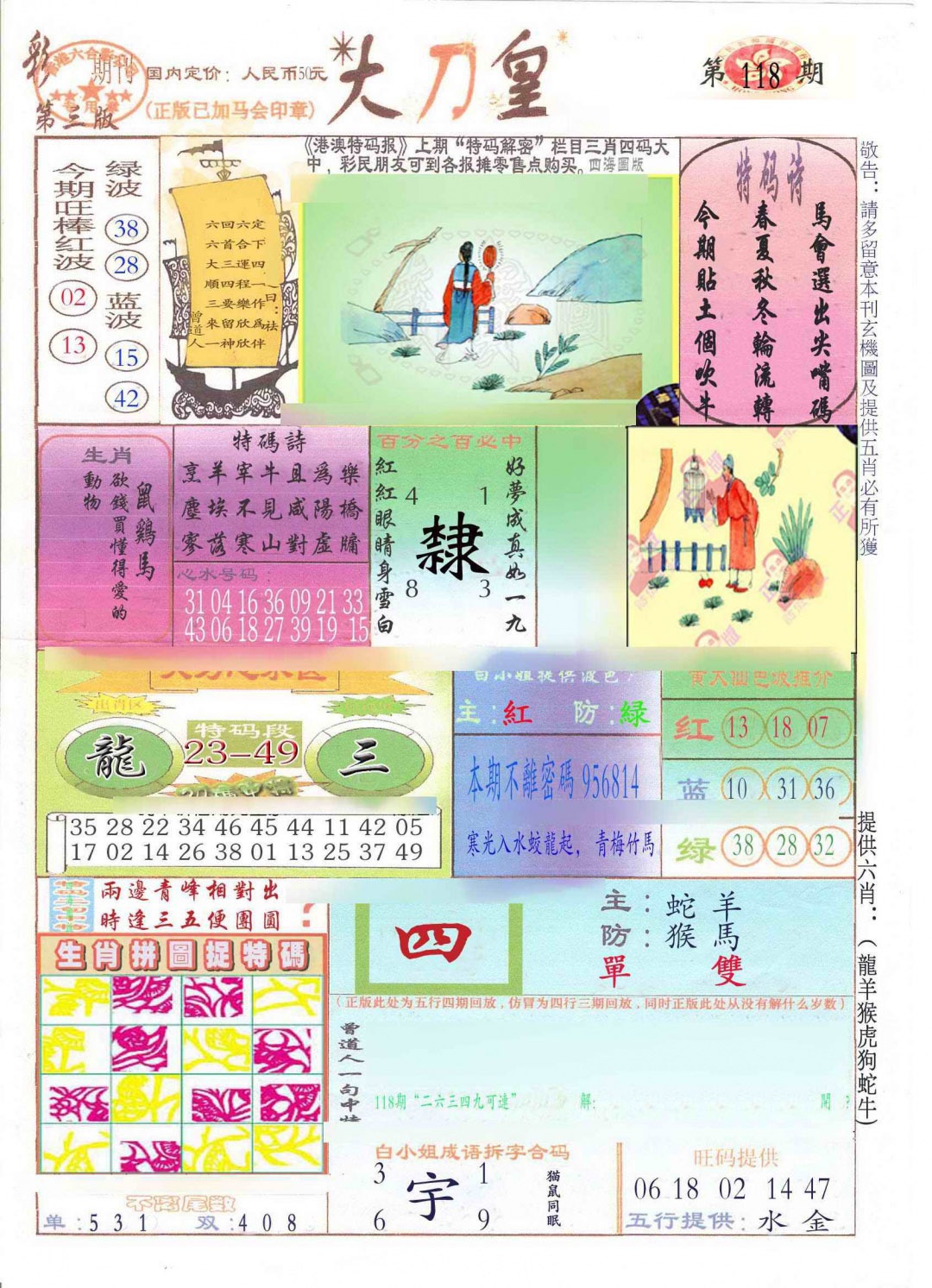 六合彩118期大刀皇(新料)