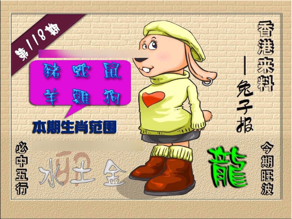 六合彩118期(香港来料)兔报