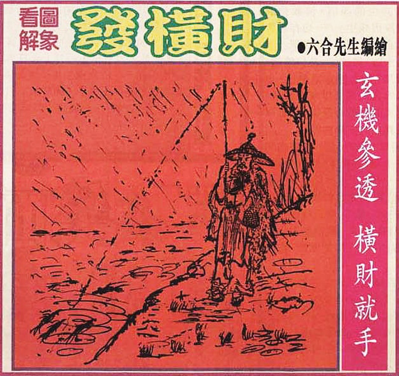 六合彩118期大财经发财图