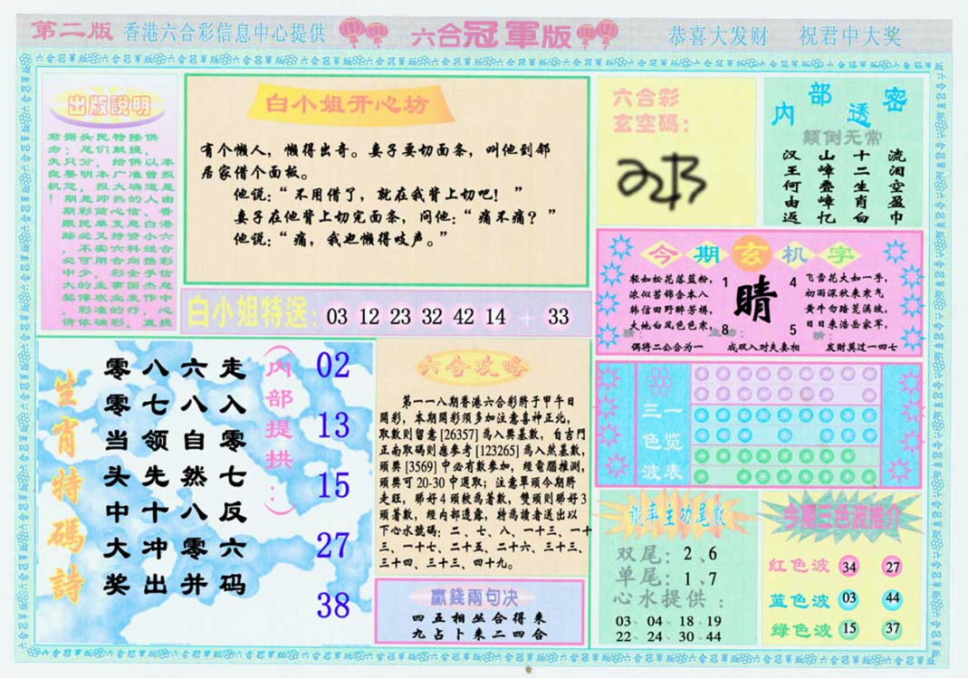 六合彩118期六合冠军版B