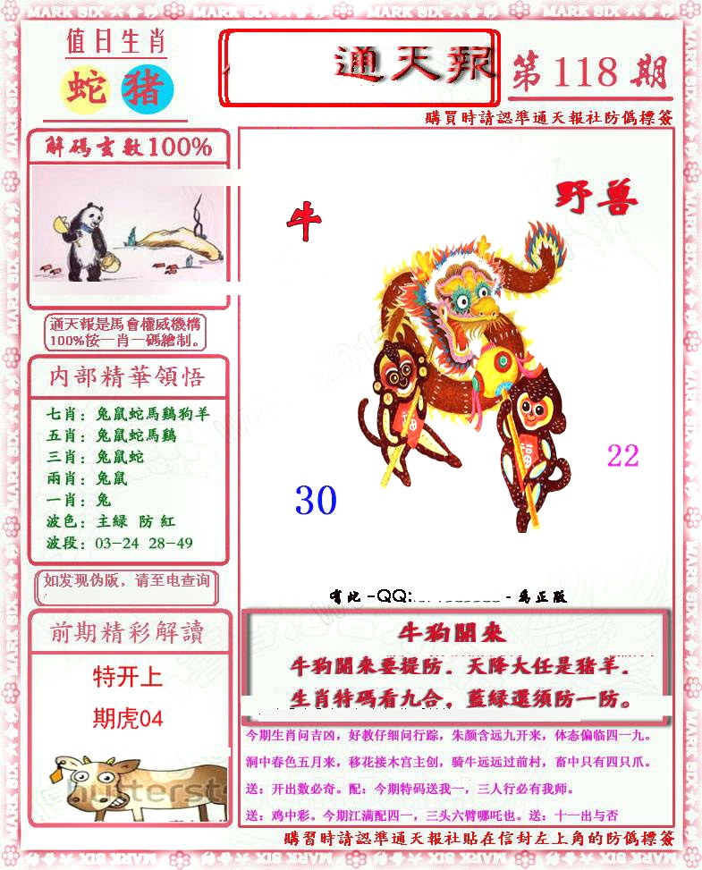 六合彩118期马经通天报(另版)