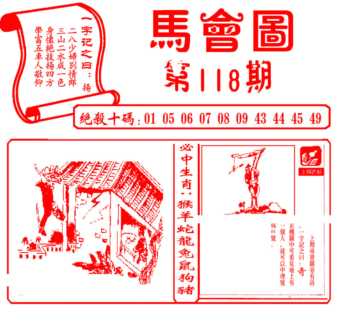 六合彩118期马会图