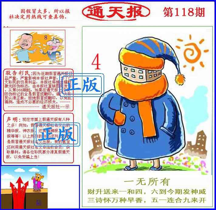 六合彩118期正版通天报(另版)