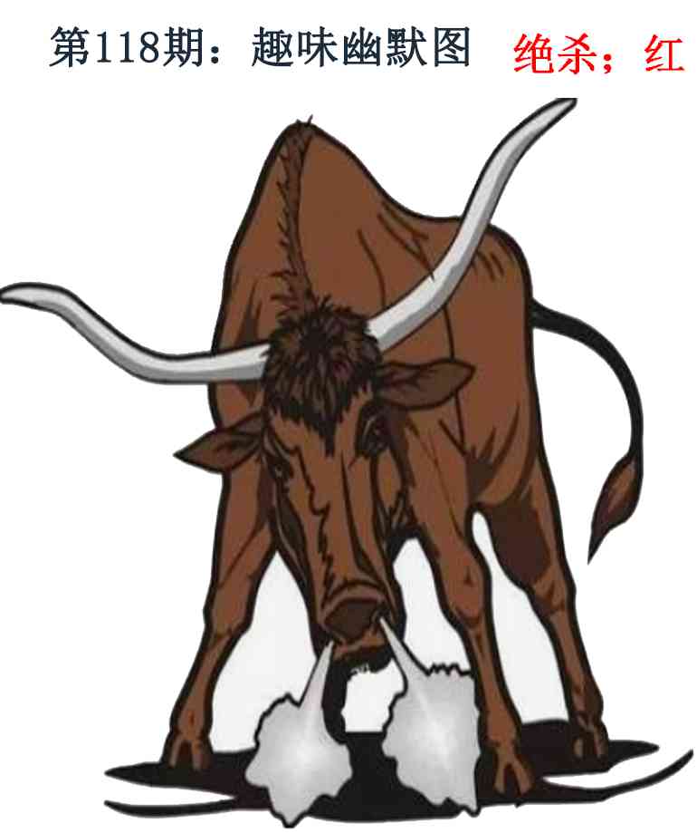 六合彩118期趣味幽默