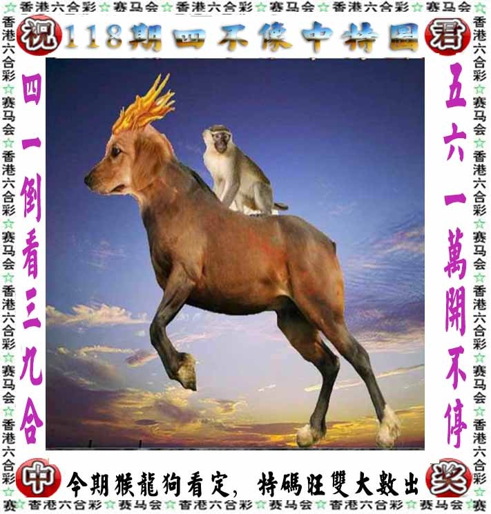 六合彩118期正版四不像