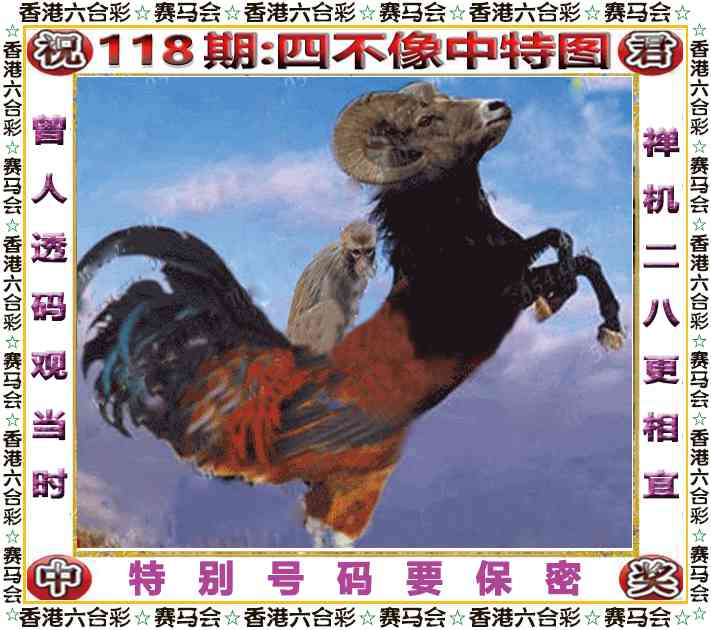 六合彩118期四不像中特图