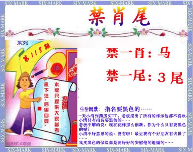 六合彩118期精准<禁肖尾>