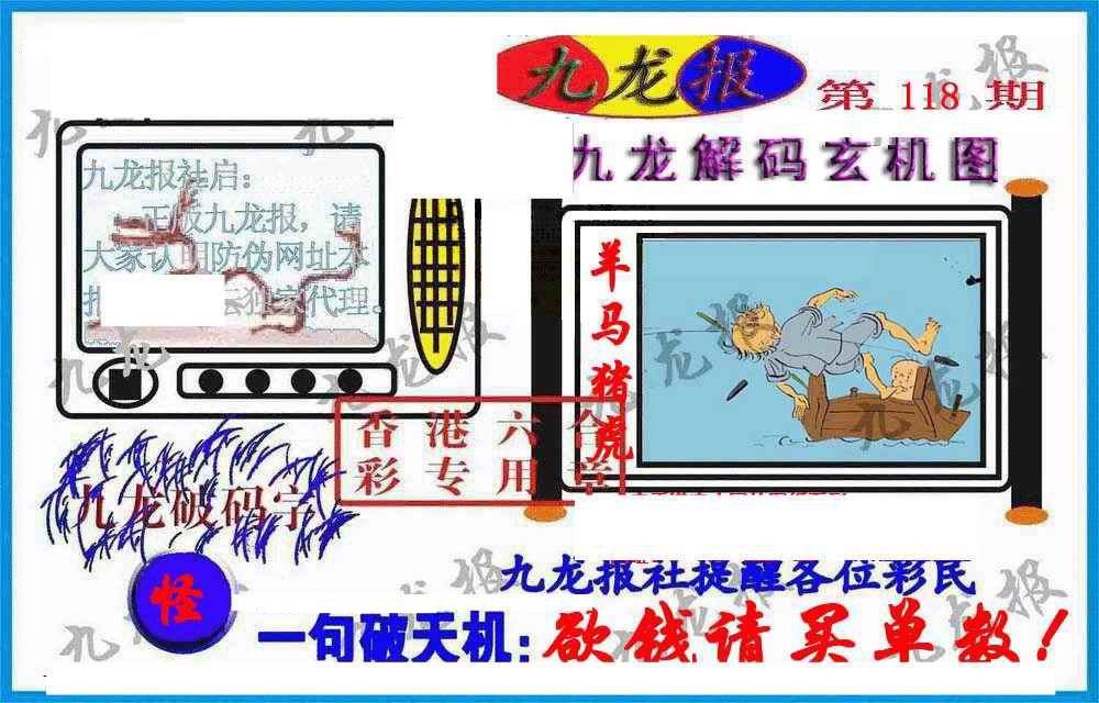 六合彩118期九龙报(信封)