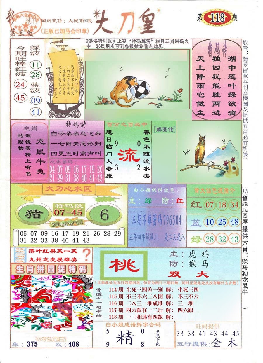 六合彩118期大刀皇(彩)