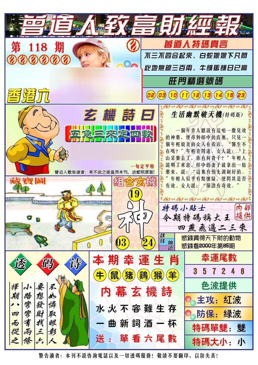 六合彩118期曾道人致福财经