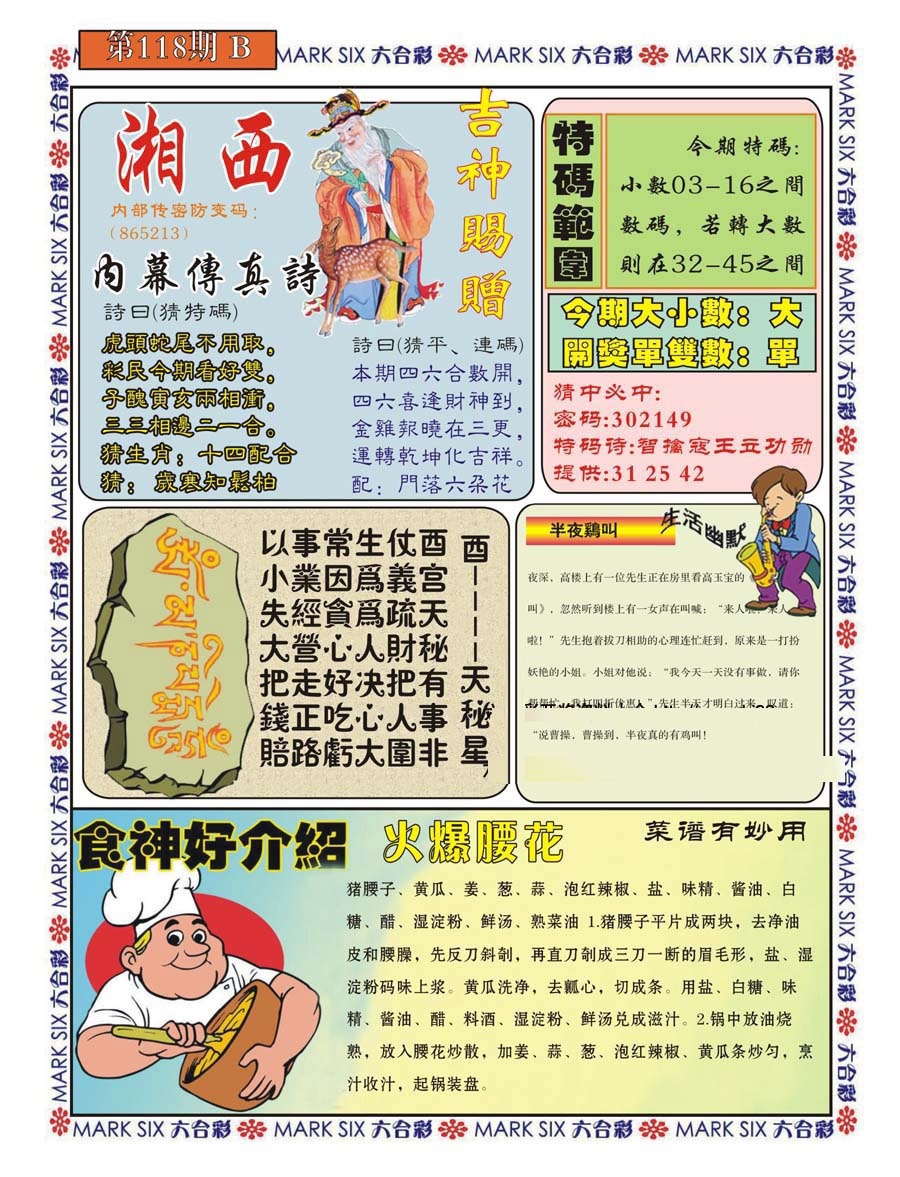 六合彩118期湘西内幕传真B