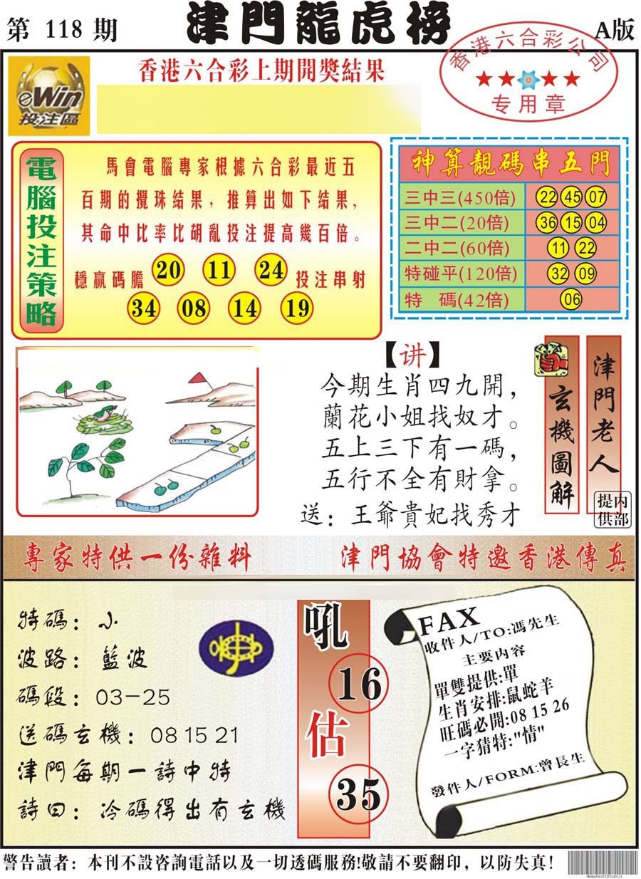 六合彩118期津门龙虎榜A
