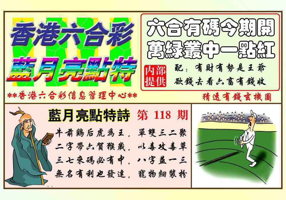 六合彩118期蓝月亮点特码(新图)