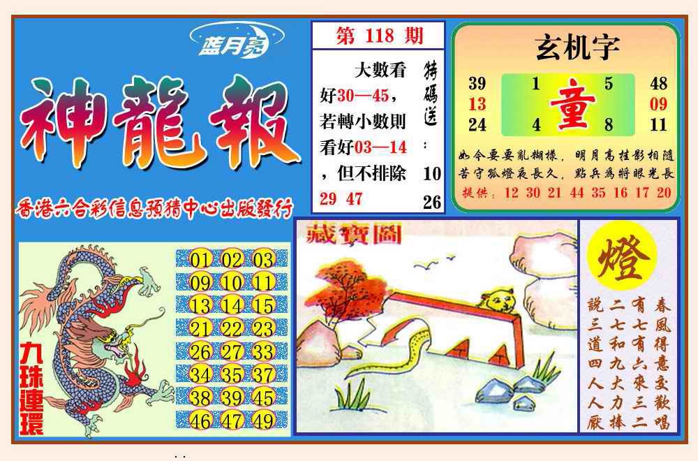 六合彩118期神龙报(新图)