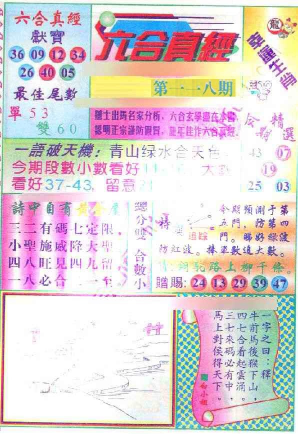 六合彩118期六合真经